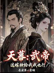 天幕武帝这嫁妆给我我也行王保保