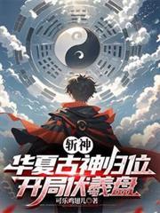 开局伏羲盘310