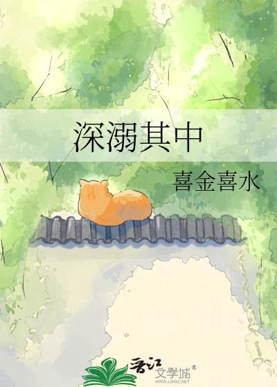 深溺其中迦兰蒲应礼作者