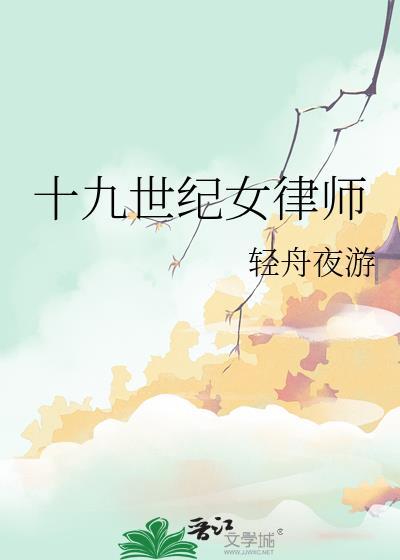 19世纪的律师