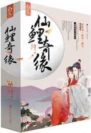 仙鲤奇缘百度百科