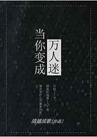 当你变成万人迷 清越流歌