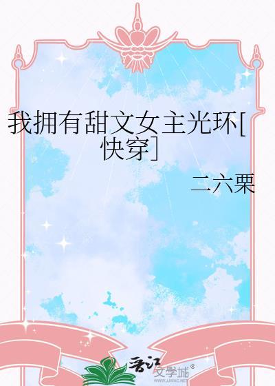 我拥有甜文女主光环快穿二六栗