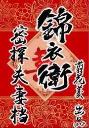 锦衣卫密探夫妻档TXT