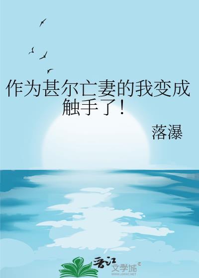 变为触手怪