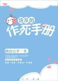 炮灰的作死手册快穿剧情