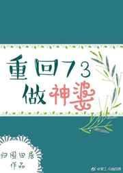 重回73做神婆 归园田居