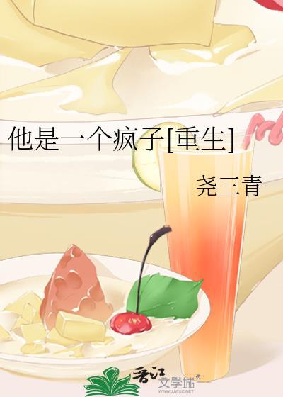 他是疯