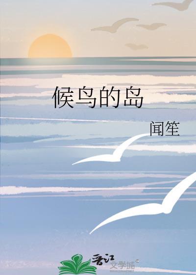 候鸟群居