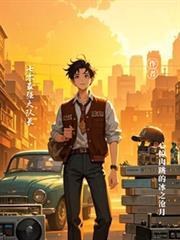 重返七零携最强军官
