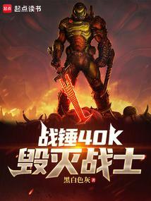 战锤40K毁灭战士 在线阅读