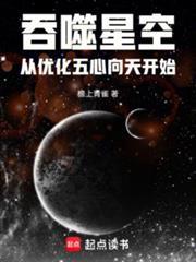 吞噬星空从优化五心向天开始免费阅