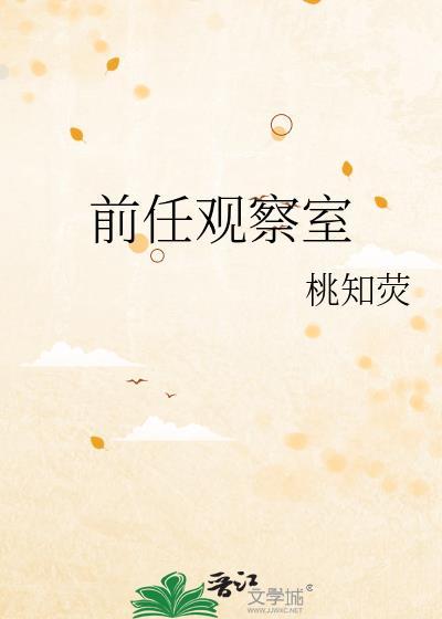 前任观后感言