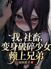 变身破碎少女赖上兄弟