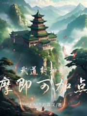 观摩即可加点!