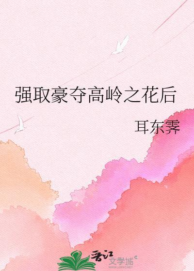 受是高岭之花的
