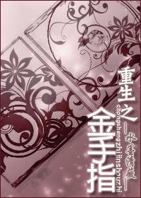重生金手指动漫