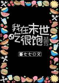 我在未世吃很饱