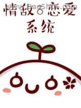 情敌恋爱系统 顾之君