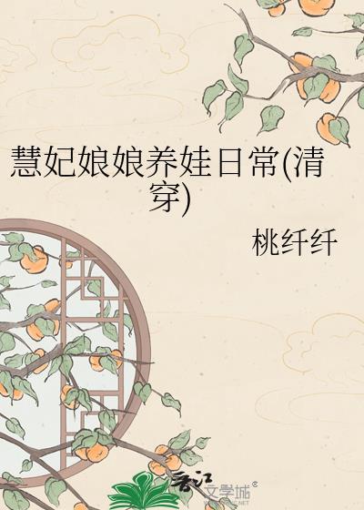 慧妃娘娘养娃日常(清穿)百度