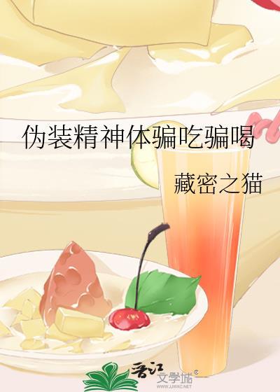 伪装精神体骗吃骗喝简介