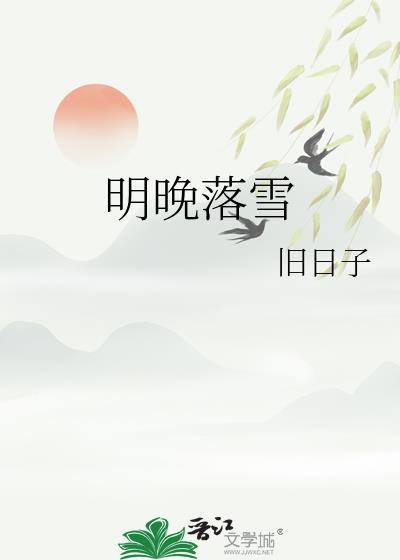 明晚落雪旧日子笔趣阁免费阅读