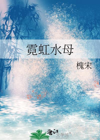 霓虹水母txt