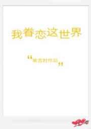 我眷恋这世界 禾映阶