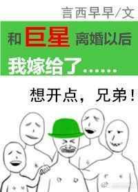 跟巨星离婚以后我嫁给了