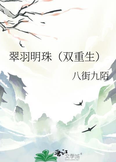 翠羽明珠双重生