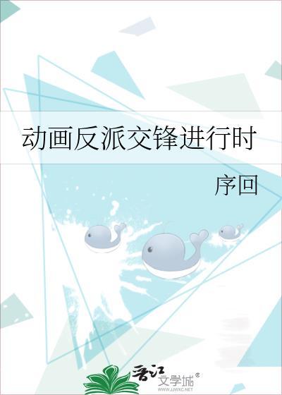 反派战胜正派动画片