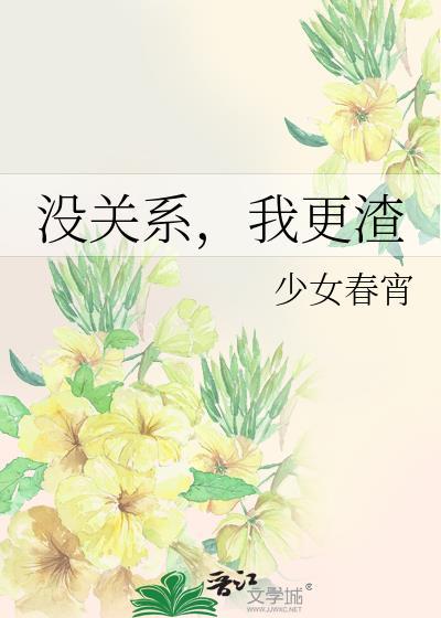 我更渣 少女春宵
