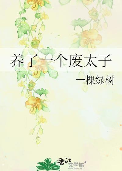 养了一个废太子的
