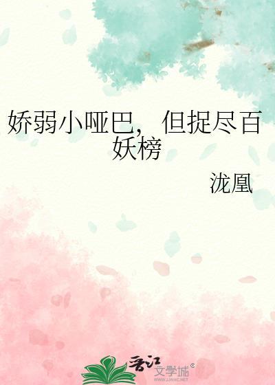 娇弱小哑巴但捉尽百妖榜