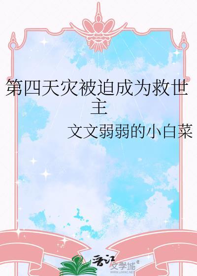 第四天灾被迫成为救世主文文弱弱