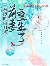 权臣的白月光前妻重生了最新章节列
