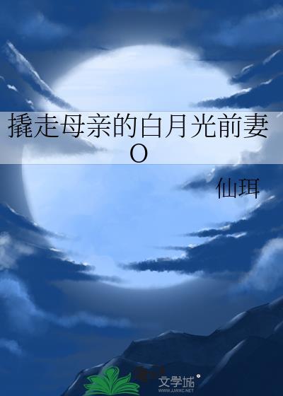 撬走白月光的蚊子血剧透