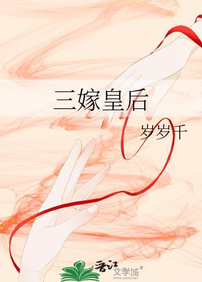 三嫁皇后结局