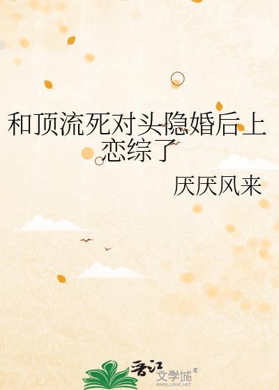 顶流和死对头隐婚后秋丛
