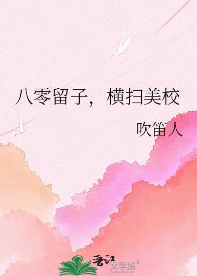横扫美校 吹笛人