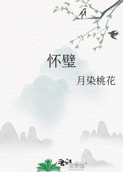 怀璧其罪