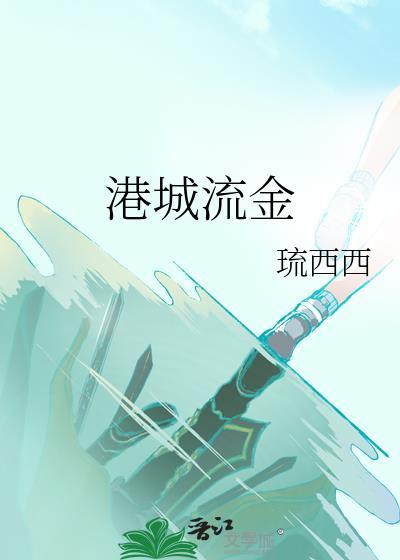 港城流金琉西TXT百度