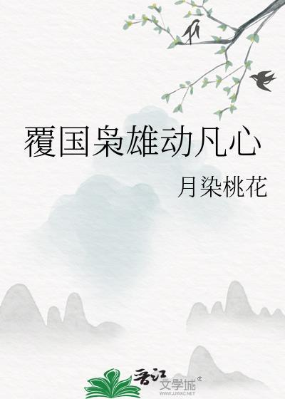 覆国枭雄动凡心TXT最新章节阅读