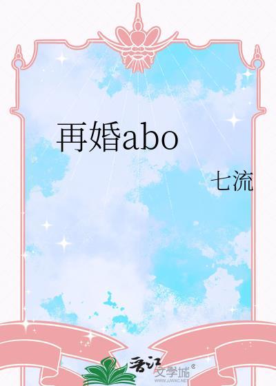 再婚abo全文七流txt百度资源