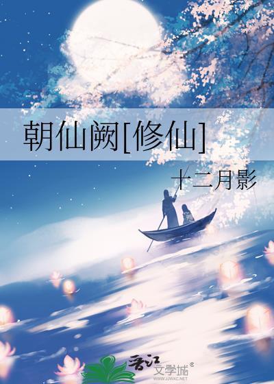 朝仙阙[修仙