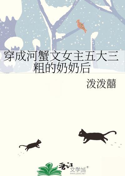 河蟹文穿越