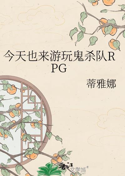 鬼杀队rpg173
