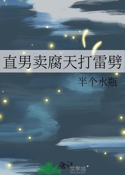 直男卖腐天打雷劈陆淮出道了吗