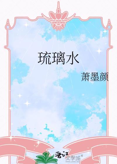 琉璃水母技能