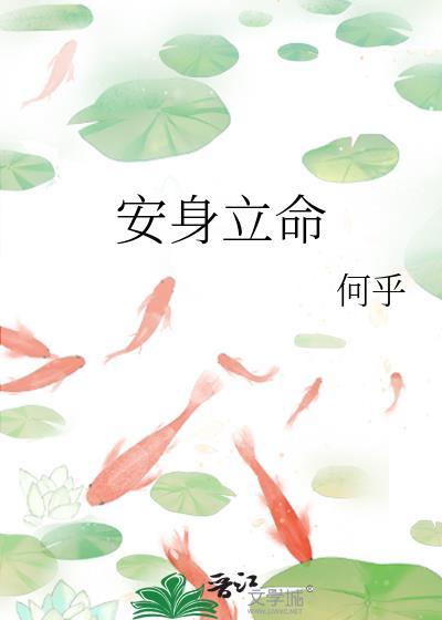 安身立命近义词